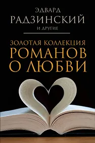 Купить Золотая коллекция романов о любви — Фото №1