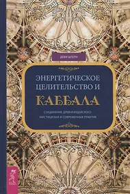 Купить Энергетическое целительство и Каббала — Фото №1