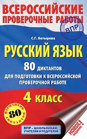 Купить Русский язык. 80 диктантов для подготовки к Всероссийской проверочной работе — Фото №1