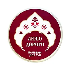 Купить Бальзам для губ Любо дорого (Морошка) (10г) (РУССКАЯ3) — Фото №1