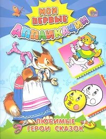 Купить М.П. АППЛИКАЦИИ/ЛЮБИМЫЕ ГЕРОИ СКАЗОК — Фото №1
