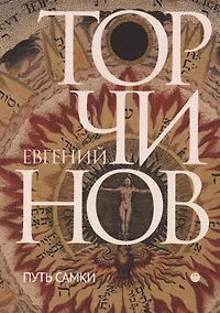 Купить Путь Самки. Трансперсональный роман — Фото №1