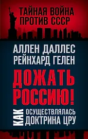 Купить Дожать Россию! Как осуществлялась Доктрина ЦРУ — Фото №1