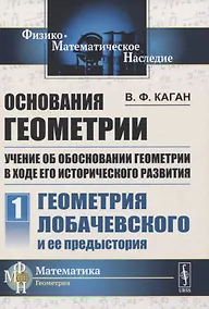 Купить Основания геометрии. Учение об обосновании геометрии в ходе его исторического развития. Часть 1. Геометрия Лобачевского и ее предистория — Фото №1