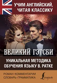 Купить Великий Гэтсби — Фото №1