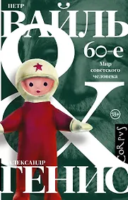 Купить 60-е. Мир советского человека — Фото №1