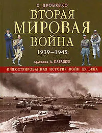 Купить Вторая мировая война 1939-1945 гг. — Фото №1