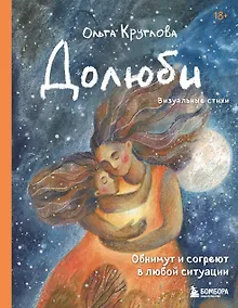 Купить Долюби. Визуальные стихи. Обнимут и согреют в любой ситуации. Артбук. Издание дополненное — Фото №1