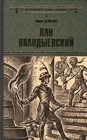Купить Пан Володыевский — Фото №1