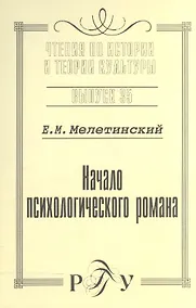 Купить Начало психологического романа. Выпуск 35 — Фото №1