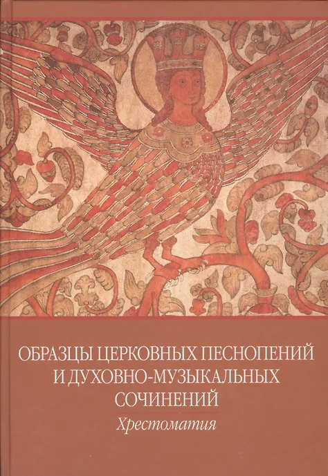 Купить Образцы церковных песнопений и духовно-муз. сочинений Хрестоматия... (ноты) — Фото №1