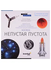 Купить Книга знаний Космос. Непустая пустота — Фото №1