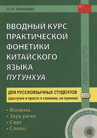 Купить Вводный курс практической фонетики кит. яз. путунхуа Для русскояз. студ. (+CD/ссылка на эл. рес.) (4 изд) (м) Алексахин — Фото №1