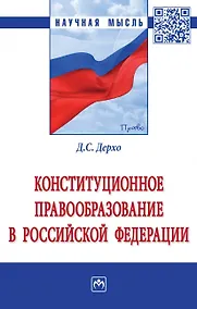 Купить Конституционное правообразование в Российской Федерации — Фото №1