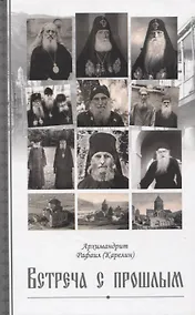 Купить Встреча с прошлым — Фото №1