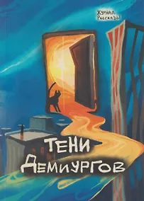 Купить Тени Демиургов — Фото №1