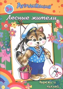 Купить Аппликация Лесные жители Вырежи и наклей (3+) (м) — Фото №1