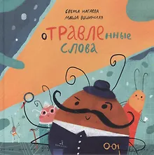 Купить ОТРАВЛЕнные слова — Фото №1