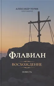 Купить Флавиан. Восхождение. Повесть — Фото №1