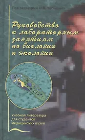 Купить Руководство к лабораторным занятиям по биологии и экологии — Фото №1