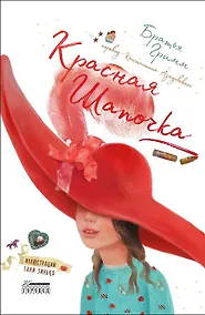 Купить Красная Шапочка — Фото №1