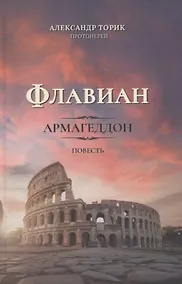 Купить Флавиан. Армагеддон. Повесть — Фото №1