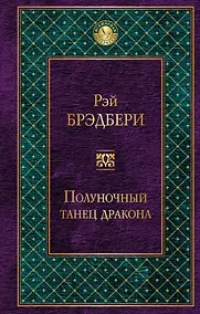 Купить Полуночный танец дракона — Фото №1