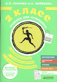 Купить Учебник для отличника. 2 класс. — Фото №1