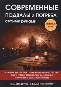 Купить Современные подвалы и погреба своими руками — Фото №1