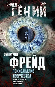 Купить Психоанализ творчества. Леонардо да Винчи, Микеланджело, Достоевский — Фото №1
