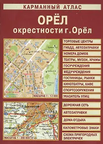 Купить Карманный атлас Орел. Окрестности г. Орла (1:12 000/1:300 000) (Лоцман) — Фото №1