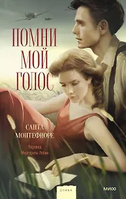 Купить Помни мой голос — Фото №1