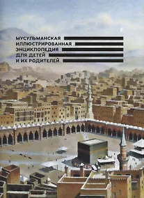 Купить Мусульманская илл. энциклопедия для детей и их родителей — Фото №1