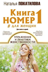 Купить Книга номер 1 # для женщин: упражнения и практики женственности — Фото №1