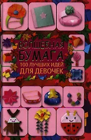 Купить Волшебная бумага. 100 лучших идей для девочек — Фото №1