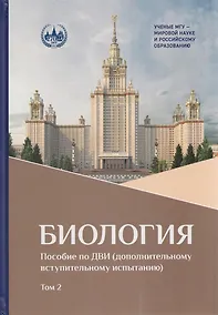 Купить Биология: пособие по ДВИ (дополнительному вступительному испытанию). В 2-х томах. Том 2 — Фото №1