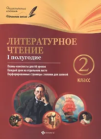 Купить Литературное чтение: 2 класс: I полугодие планы-конспекты уроков — Фото №1