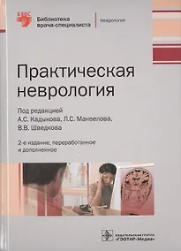 Купить Практическая неврология. — Фото №1