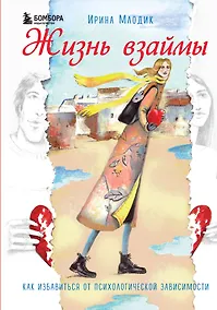 Купить Жизнь взаймы. Как избавиться от психологической зависимости — Фото №1
