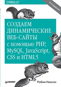 Купить Создаем динамические веб-сайты с помощью PHP, MySQL, JavaScript, CSS и HTML5. 4-е изд. — Фото №1