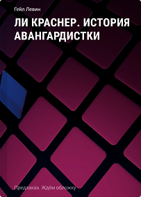 Купить Ли Краснер. История авангардистки — Фото №1