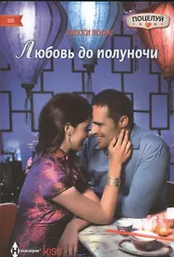 Купить Любовь до полуночи: роман — Фото №1