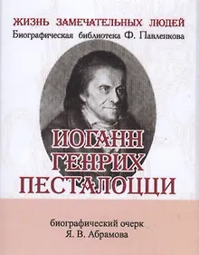 Купить Иоганн Генрих Песталоцци, Его жизнь и педагогическая деятельность — Фото №1