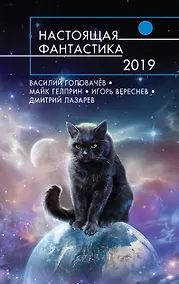 Купить Настоящая фантастика-2019 — Фото №1
