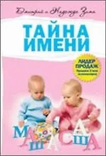 Купить Тайна имени — Фото №1
