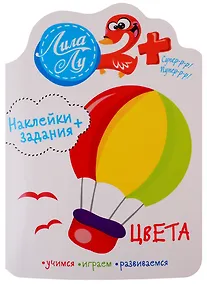 Купить Наклейки+задания Лила Лу. Цвета — Фото №1