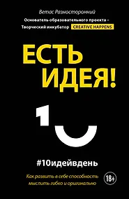 Купить Есть идея! Как развить в себе способность мыслить гибко и оригинально — Фото №1