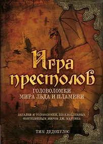 Купить Игра престолов. Головоломки Мира Льда и Пламени — Фото №1