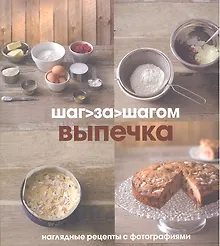 Купить Выпечка. Наглядные рецепты с фотографиями — Фото №1