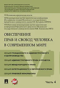 Купить Обеспечение прав и свобод человека в современном мире. Материалы конференции в 4 частях. Часть 4. — Фото №1